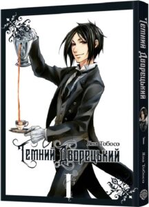 «Темний дворецький. Том 1» Яна Тобосо