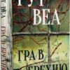 «Гра в брехню» Рут Веа