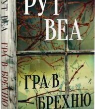 «Гра в брехню» Рут Веа
