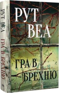 «Гра в брехню» Рут Веа