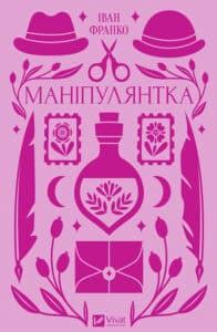 «Маніпулянтка» Іван Франко