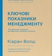 «Ключові показники менеджменту. 100+ фінансових коефіцієнтів для ефективного управління компанією» Кіаран Волш