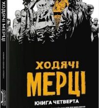 «Ходячі мерці. Книга четверта» Роберт Кіркман, Кліфф Ретберн, Тоні Мур, Чарлі Едлард