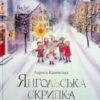 «Янгольська скрипка» Лариса Камінська