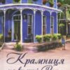 «Крамниця на вулиці Роял» Карен Уайт