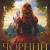 «Чорний Лев» Джуд Деверо