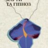 «Квіти, карти та гіпноз» Марія Каменська