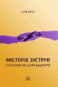 «Містерія зустрічі. Стосунки як шлях відкриття» Стів Бріо
