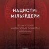 «Нацисти-мільярдери. Темна історія найбагатших династій Німеччини» Давид де Йонг