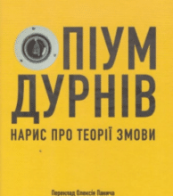 «Опіум дурнів: нарис про теорії змови» Руді Рейхштадт