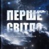 «Перше світло» Емма Чепмен