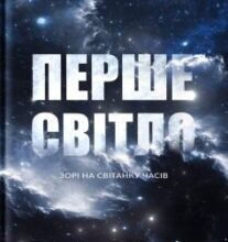 «Перше світло» Емма Чепмен