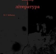«Повітряна війна і література» Вінфрід Георг Зебальд