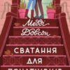 «Сватання для початківців» Медді Доусон