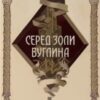 «Серед золи вуглина» Саба Тахір