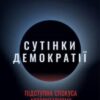 «Сутінки демократії: підступна спокуса авторитаризму» Енн Епплбом