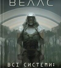 «Всі системи: небезпека» Марта Веллс