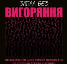 «Запал без вигоряння. Як завершити цикл стресу, працювати до сподоби й жити щасливо» В’ячеслав Халанський