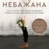 «Небажана. Жити в любові, навіть якщо почуваєшся гіршою за інших, відкиненою та самотньою» Ліза Теркерст