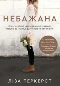 «Небажана. Жити в любові, навіть якщо почуваєшся гіршою за інших, відкиненою та самотньою» Ліза Теркерст