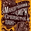 «Мандрівний цирк сріблястої пані» Наталія Довгопол