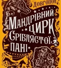«Мандрівний цирк сріблястої пані» Наталія Довгопол