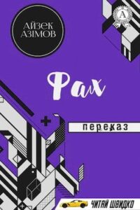 Аудіокнига «Фах» Айзек Азімов