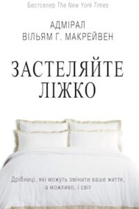 Аудіокнига «Застеляйте ліжко» Вільям Гаррі Макрейвен