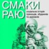 Аудіокнига «Смаки раю» Вольфганг Шивельбуш