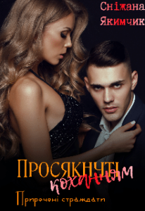 «Просякнуті коханням» Сніжана Якимчик