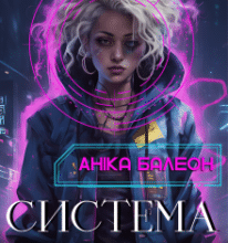 «Система Я проти» Аніка Балеон
