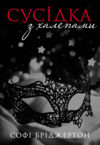 «Сусідка з халепами» Софі Бріджертон