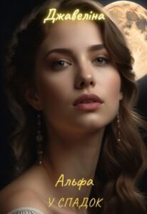 «Альфа у спадок» Джавеліна