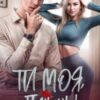 «Ти моя, Пушинко!» Ірина Лісовська