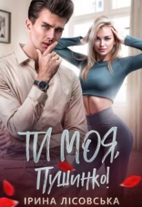 «Ти моя, Пушинко!» Ірина Лісовська