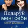 «Подаруй мені себе» Ксенія Демиденко