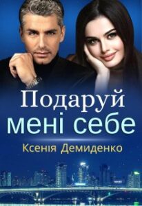 «Подаруй мені себе» Ксенія Демиденко