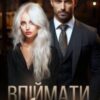 «Впіймати Яструба» Горова Ольга