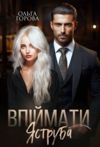 «Впіймати Яструба» Горова Ольга