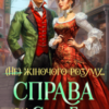 «Справа леді Єви Гор» Кіра Леві