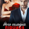 «Його солодка дівчина» Кіра Шарм