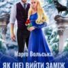 «Як (не) вийти заміж за дракона. Академія Торенвес» Марго Вольська