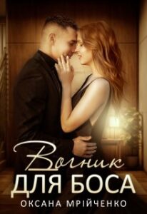 «Вогник для боса» Оксана Мрійченко