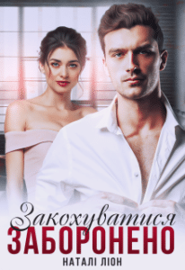 «Закохуватися заборонено» Наталі Ліон