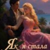 «Як я стала королевою» Ольга Обська