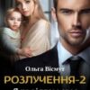 «Розлучення-2. Я не віддам своє кохання» Ольга Вісмут