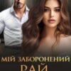 «Мій заборонений рай. Разом назавжди» Аріана Мел