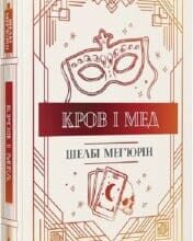 «Кров і мед» Шелбі Мег’юрін