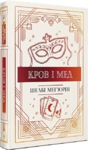 «Кров і мед» Шелбі Мег’юрін