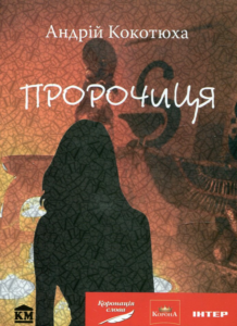 «Пророчиця» Андрій Кокотюха